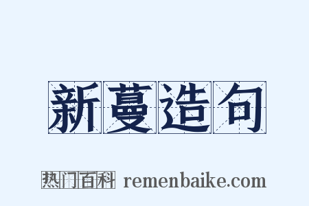 新蔓造句是什么意思的图片